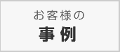 お客様の事例