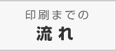 印刷までの流れ