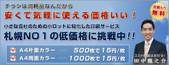 チラシは消耗品なんだから安くて気軽に使える価格がいい！小さな会社のための小ロットに特化した印刷サービス。札幌NO1の低価格に挑戦中!!