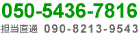 印刷に関するお問合せ。担当直通番号090-8213-9543